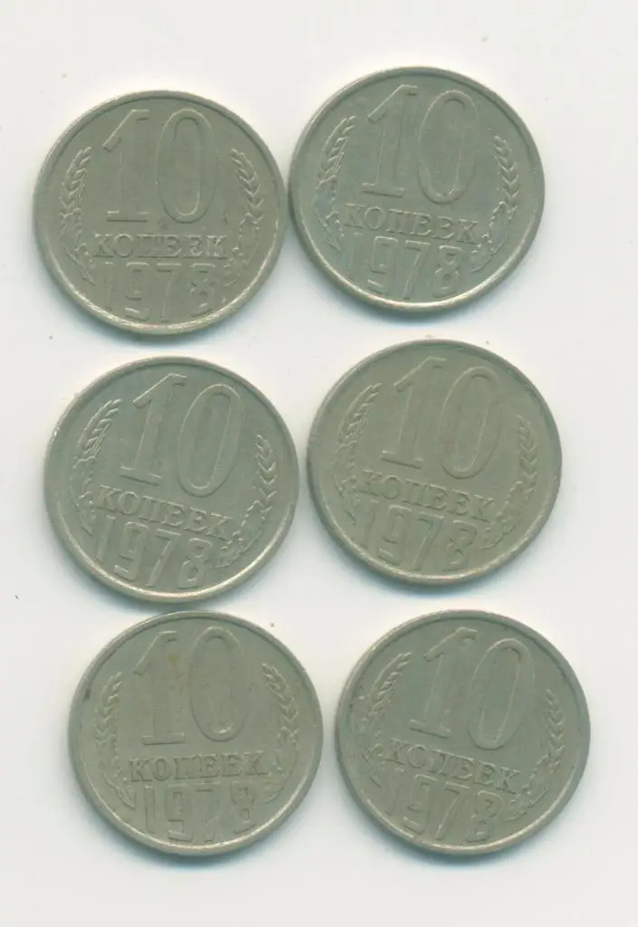 10 коп. СССР 1978 г.