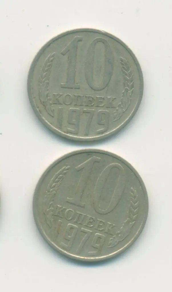 10 коп. СССР 1979г.