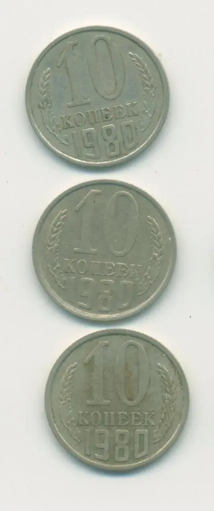 10 коп. СССР 1980 г.