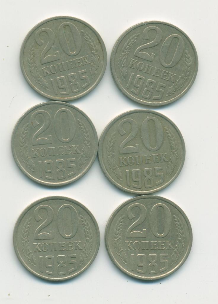 20 коп. СССР 1985 г.