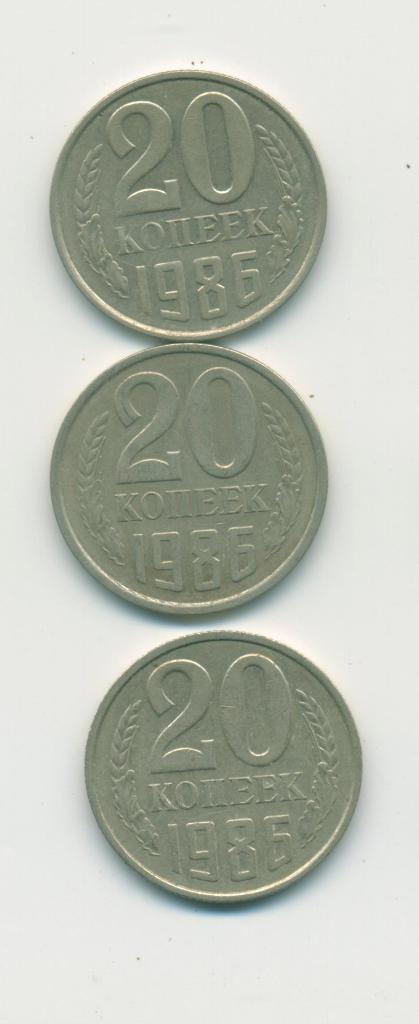 20 коп. СССР 1986 г.