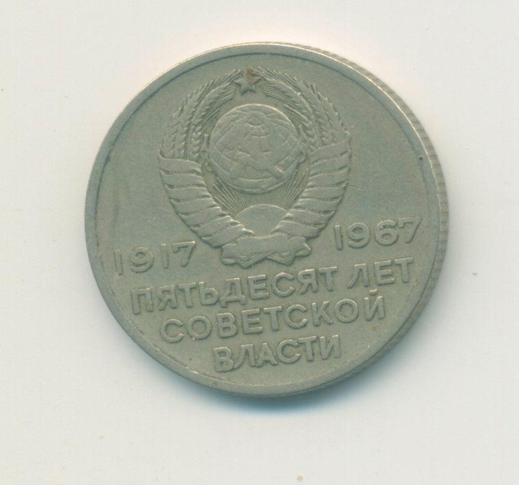 20 коп. СССР1967 г. 1