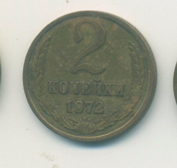 2 коп. СССР 1972 г.