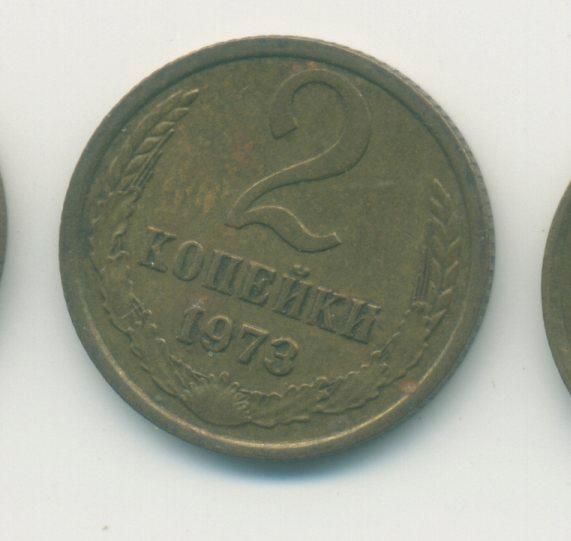 2 коп. СССР 1973 г.