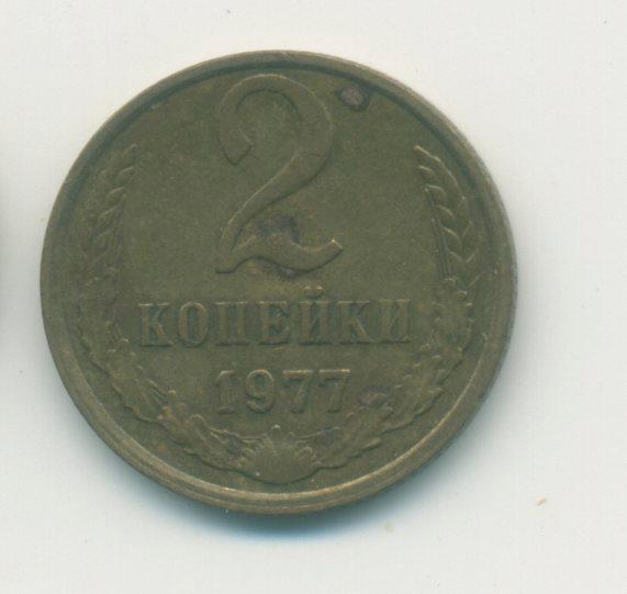 2 коп. СССР 1977 г.