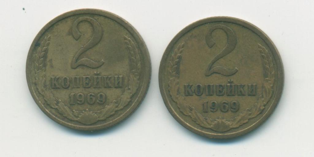 2 коп. СССР 1969 г.