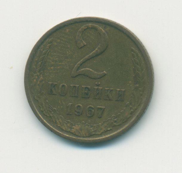 2 коп. СССР 1967 г.