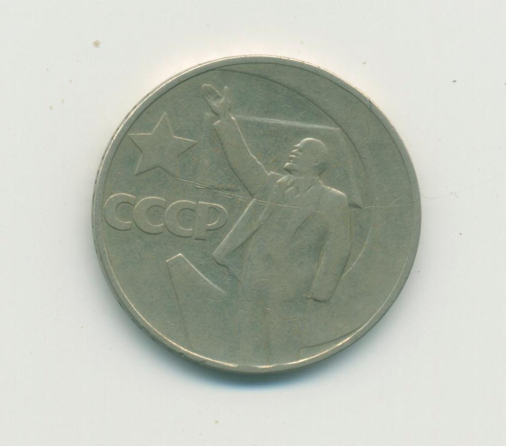 1 руб. СССР. Пятьдесят лет советской власти. 1917 - 1967 г.г. 1