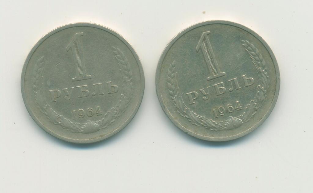 1 руб. СССР. 1964 г.