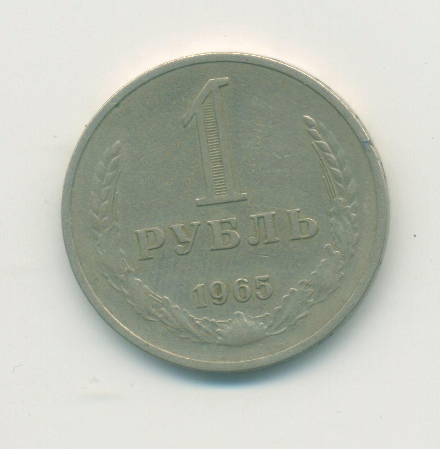 1 руб. СССР. 1965 г.