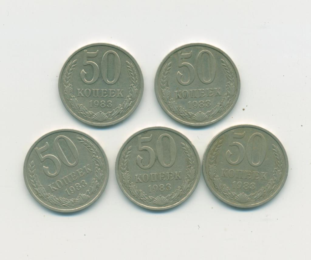 50 коп. СССР. 1983 г.