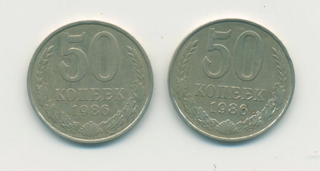 50 коп. СССР. 1986 г.