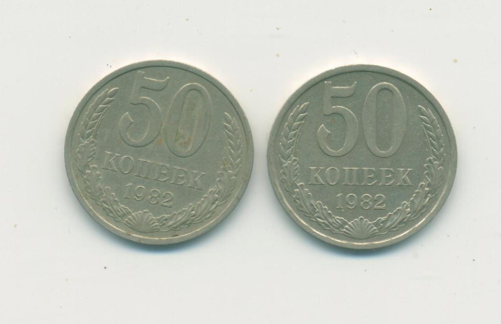 50 коп. СССР. 1982 г.