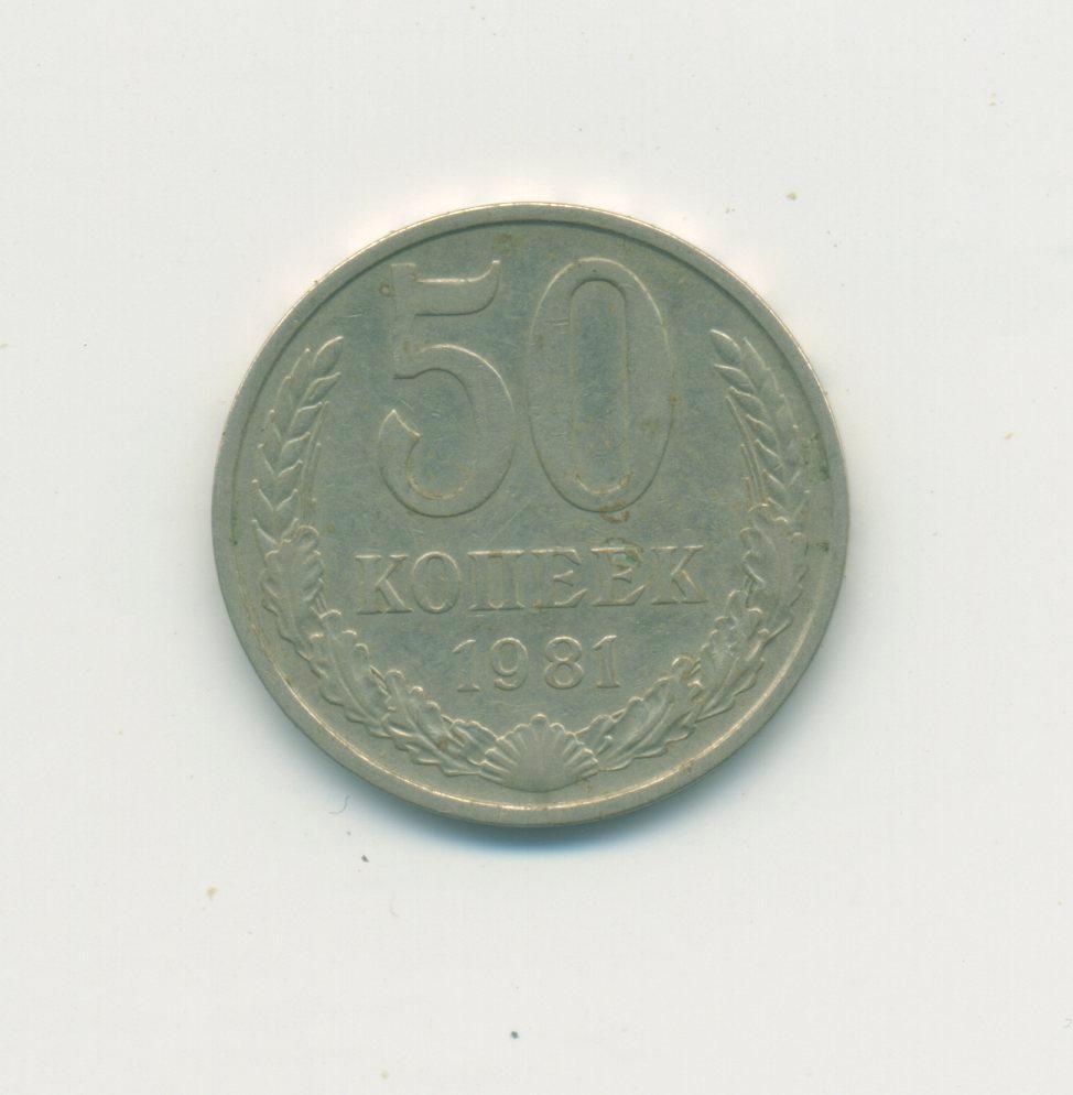 50 коп. СССР. 1981 г.