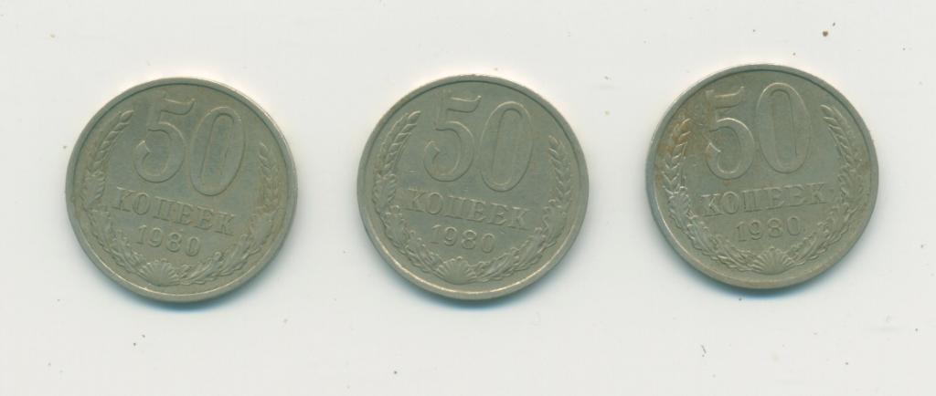 50 коп. СССР. 1980 г.