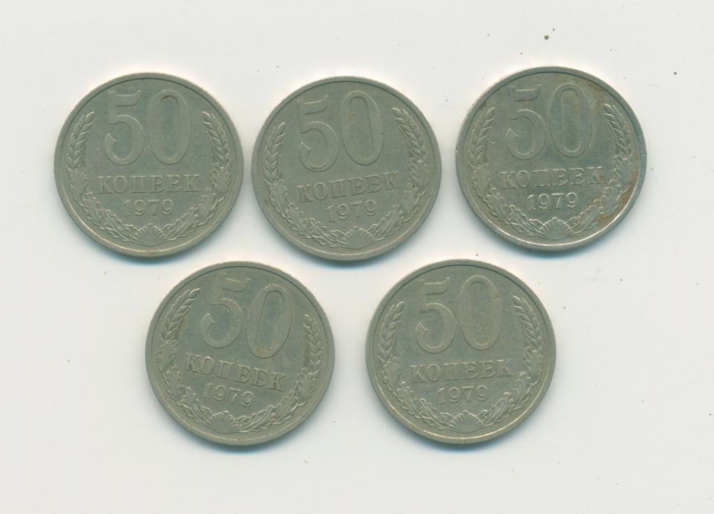 50 коп. СССР. 1979 г.