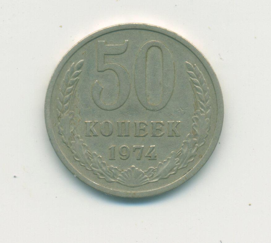 50 коп. СССР. 1974 г.