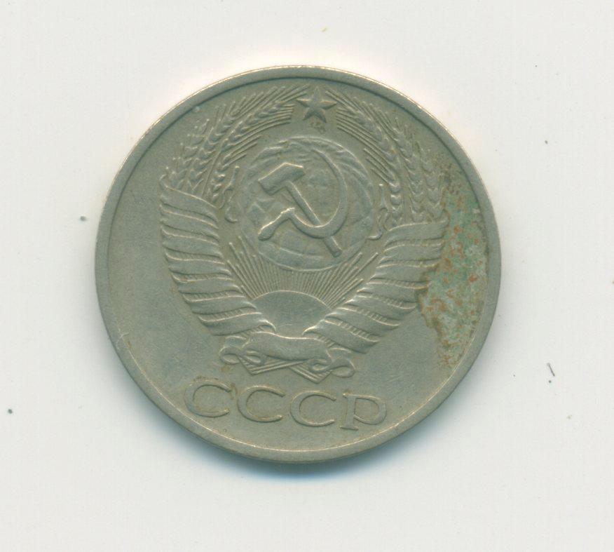 50 коп. СССР. 1974 г. 1