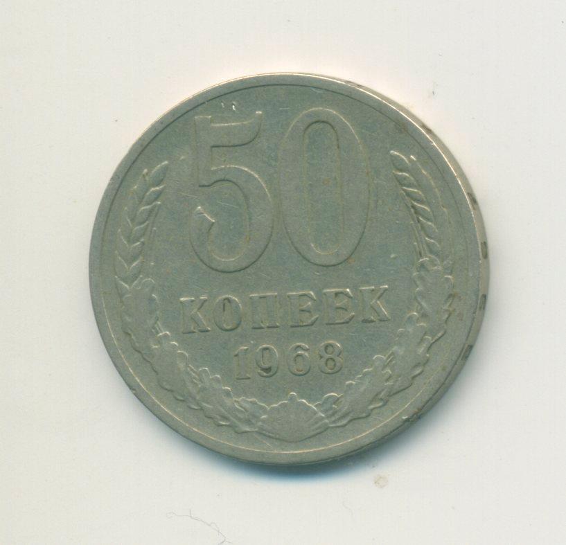 50 коп. СССР. 1968 г.
