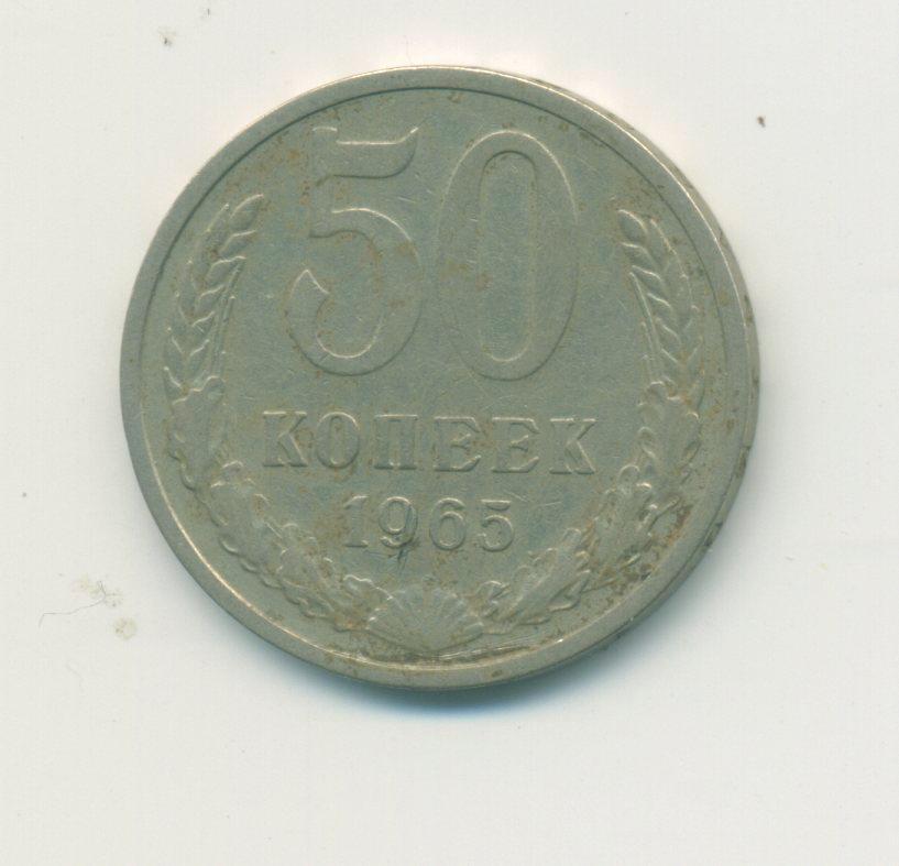 50 коп. СССР. 1965 г.