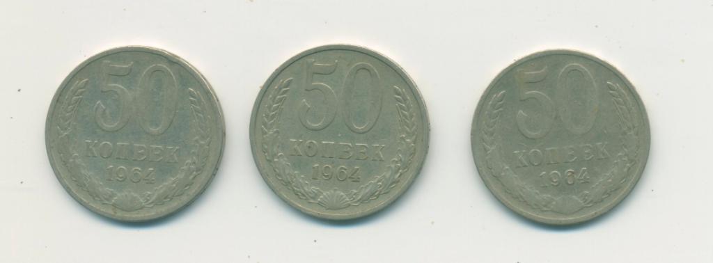 50 коп. СССР. 1964 г.