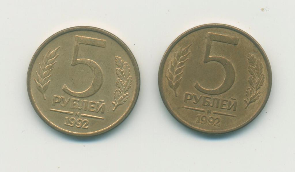 5 руб Россия. 1992 г.