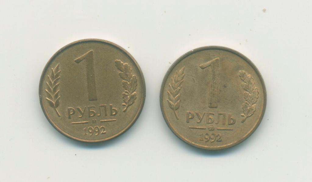 1 руб. Росссия.1992 г.