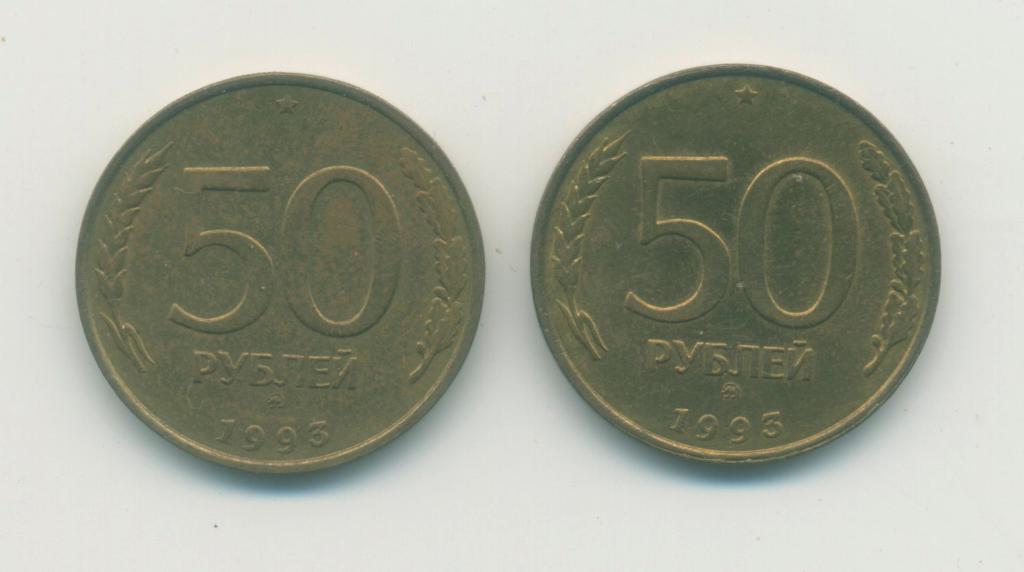 50 руб.Россия. 1993 г.