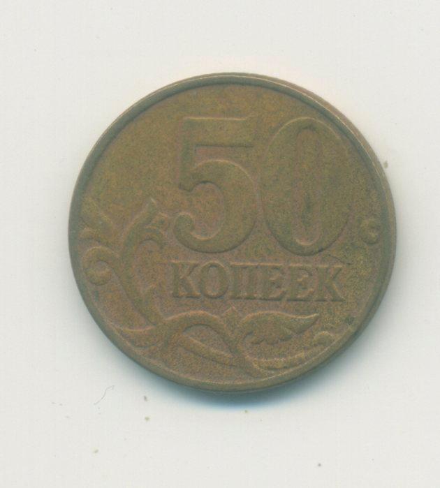 50 коп. Россия. 2003 г.