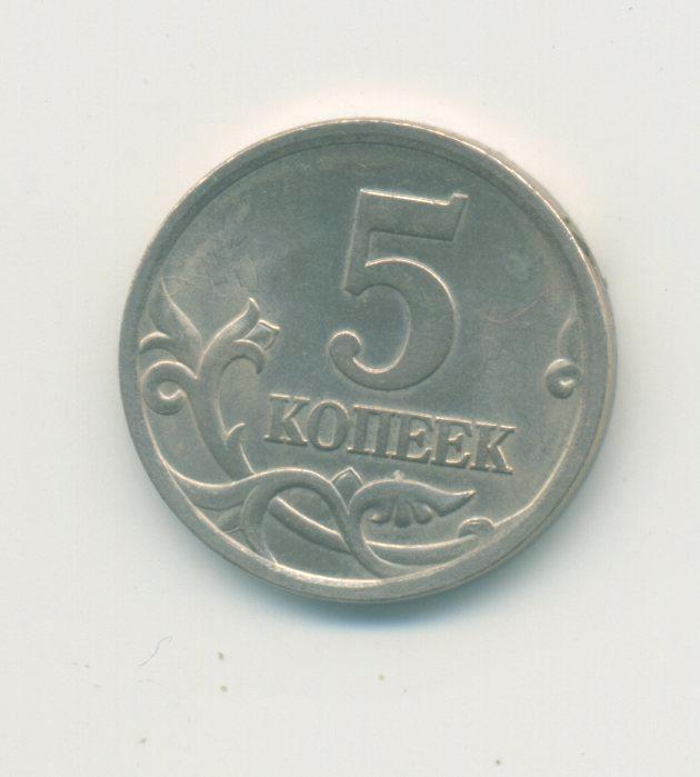 5 коп. Россия. 2004 г.