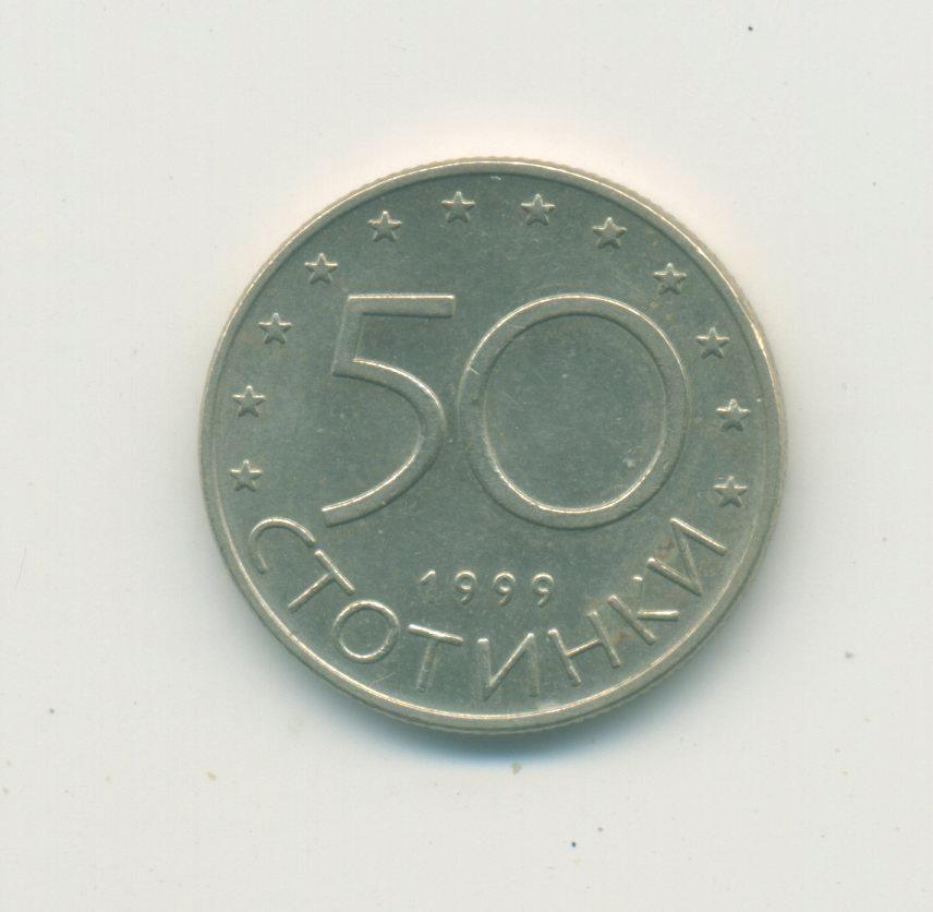 50 стотинок. 1999 г. Болгария.