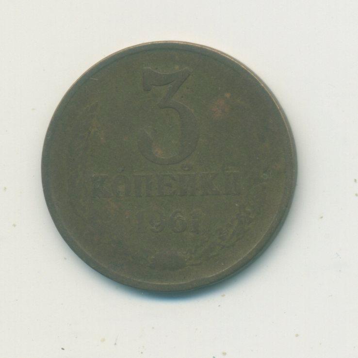 3 коп. СССР 1961 г.