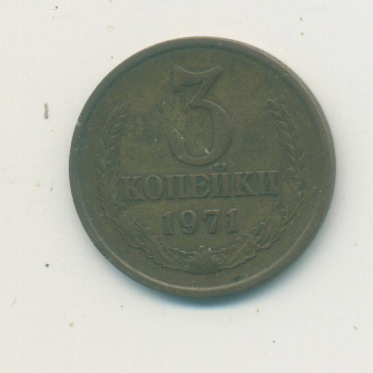 3 коп. СССР 1971 г.