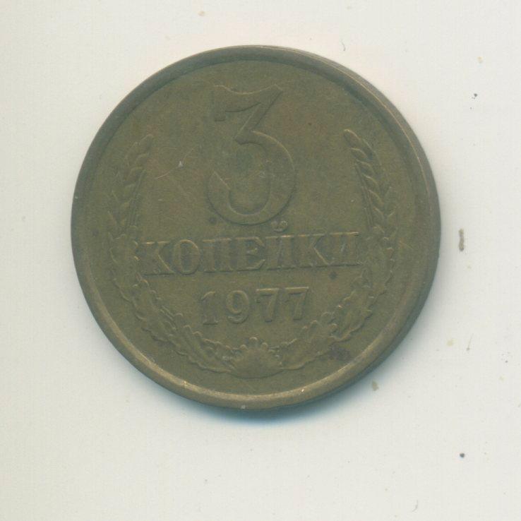 3 коп. СССР 1977 г.