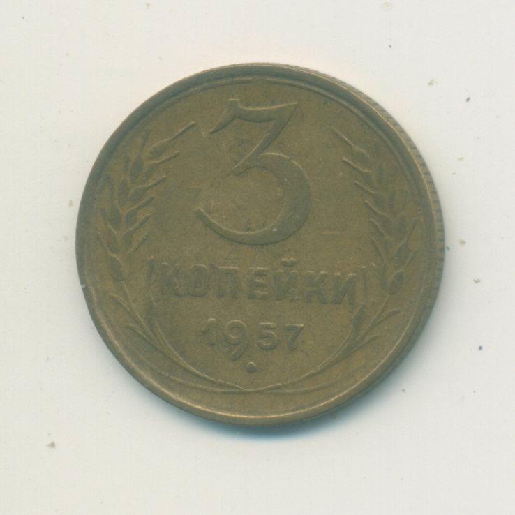 3 коп. СССР 1957 г.