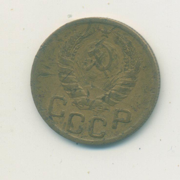 3 коп. СССР 1946 г. 1