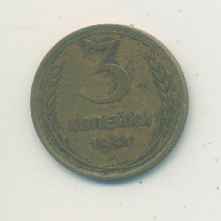 3 коп. СССР 1941 г.