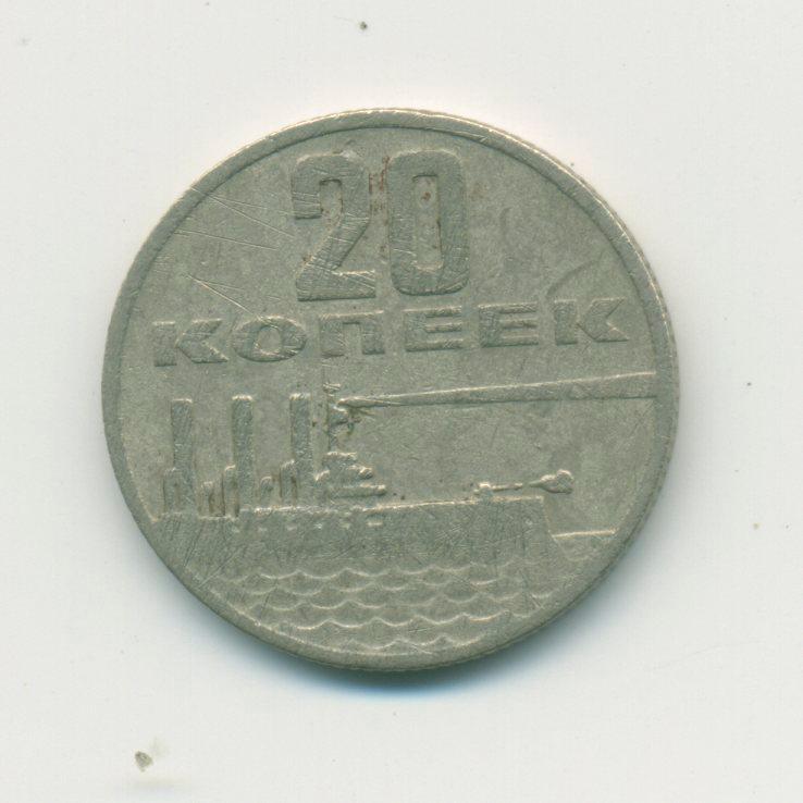 20 коп.СССР 1967 г.