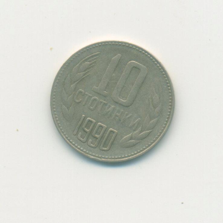 10 стотинки Болгария 1990 г.