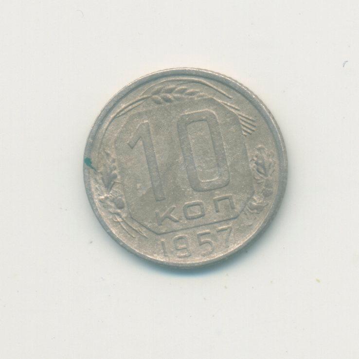 10 коп. СССР 1957 г.