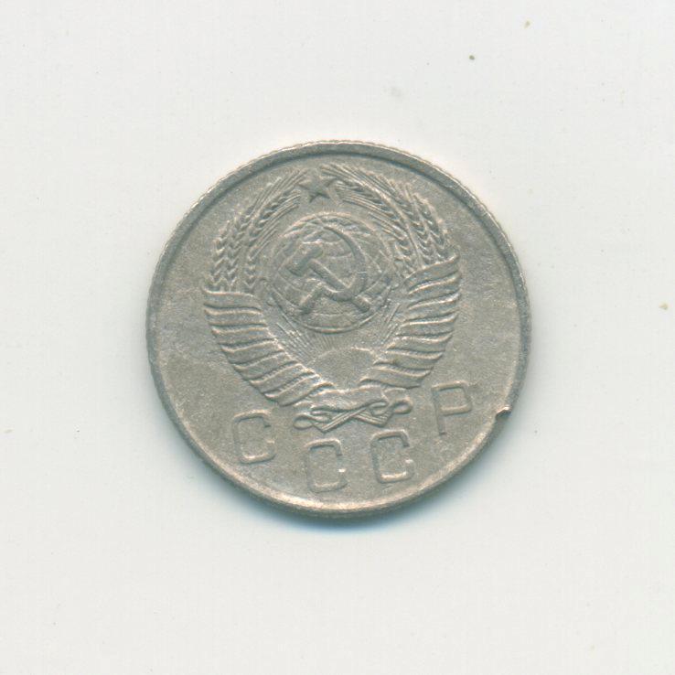 10 коп. СССР 1957 г. 1