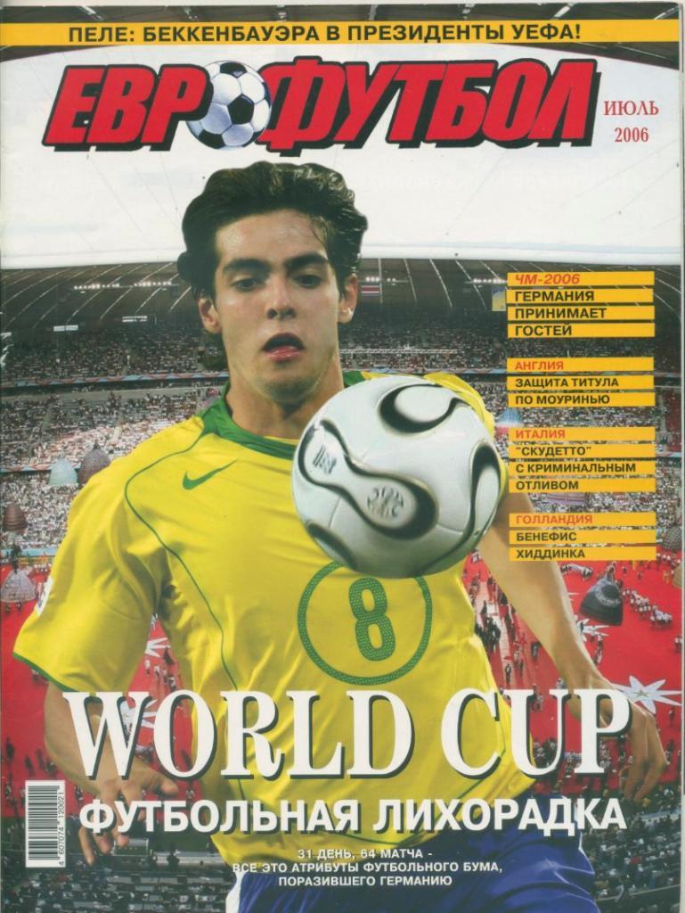 Журнал Еврофутбол июль, 2006.