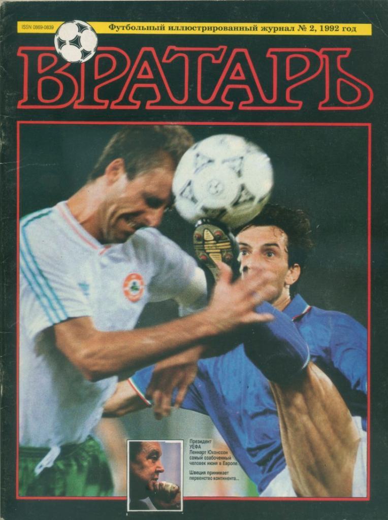 Журнал Вратарь №2, 1992.