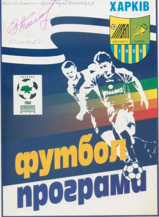 Оригинальный автограф Виктор Колотов Динамо Киев.