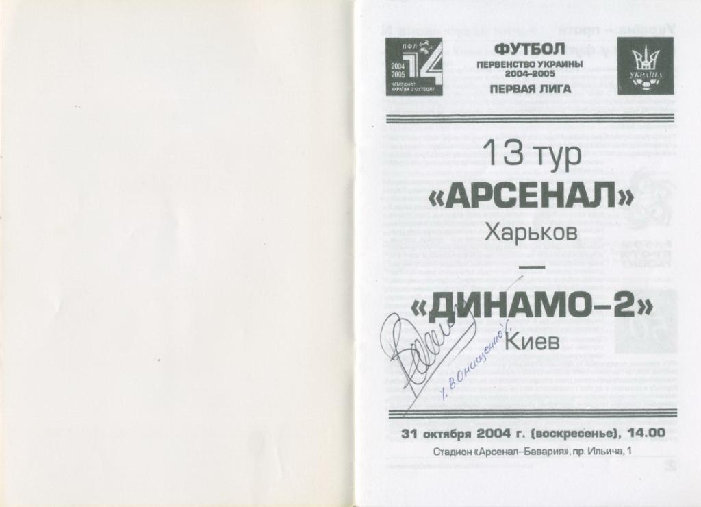 Автограф Владимира Онищенко, Динамо Киев.