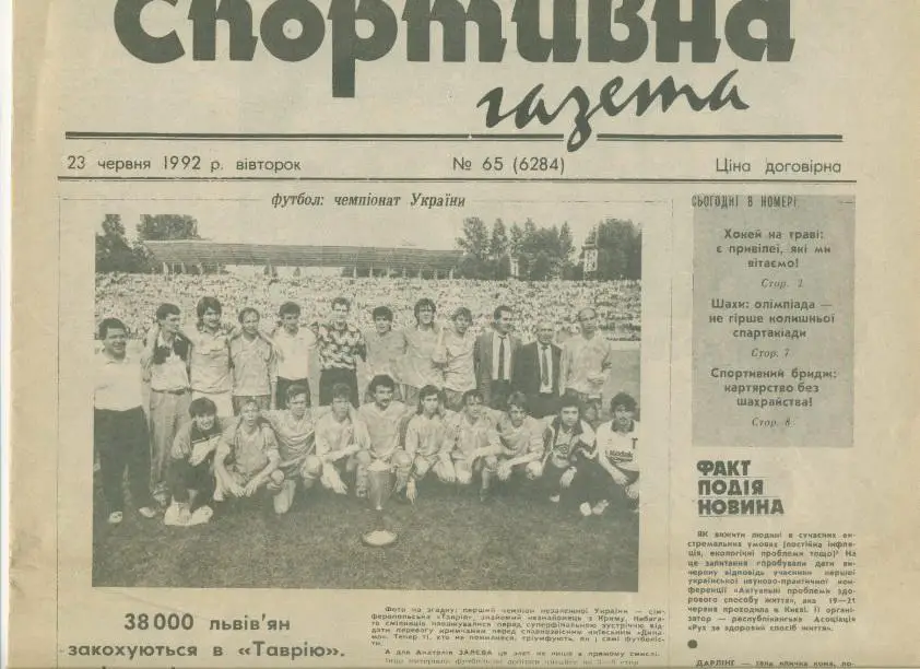 Спортивна газета ( г.Киев) - 1992, №65. Золотой матч чемпионата Украины...