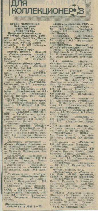 Кубок чемпионов - 1980 - 1981, победитель - Ливерпуль, Англия.