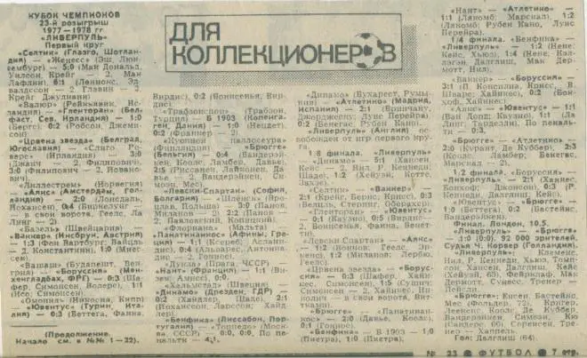 Кубок чемпионов 1977 - 1978, победитель - Ливерпуль, Англия .