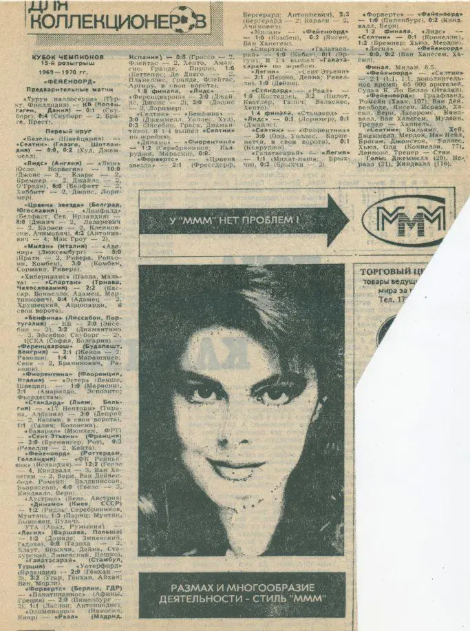 Кубок чемпионов 1969 - 1970, победитель - Фейеноорд,Роттердам,Нидерлан ды.