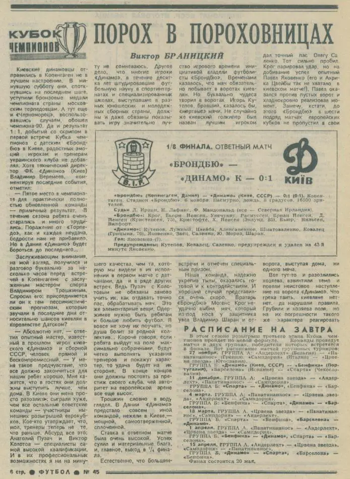 Брондбю,Дания - Динамо, Киев - 06.11.1991 г. 1/8 фин. Кубка чемпионов.